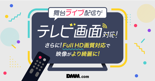 DMM、動画配信サービスで提供するライブ配信においてフルHD並びにTVデバイスでの視聴に対応