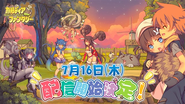 X D Global カルディア ファンタジー 魔物姫たちとの冒険物語 の配信開始日が7月16日に決定 事前登録者数は10万人を突破 Social Game Info