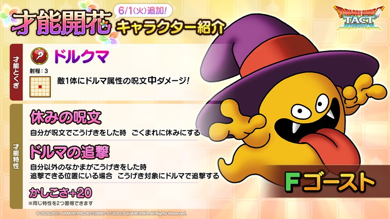 スクエニ Dqタクト で ガメゴンロード と ゴースト が 才能開花 対象モンスターになると発表 Social Game Info