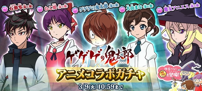 ゆるゲゲ で アニメコラボガチャ 開催 ゲゲゲの鬼太郎 第6期 キャラが登場 Social Game Info