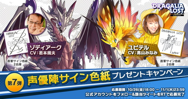 任天堂とcygames ドラガリアロスト で声優陣サイン色紙プレゼントキャンペーン第7弾を開始 今回は若本規夫さんと高山みなみさんの直筆サイン色紙をプレゼント Social Game Info