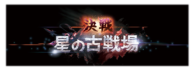 Cygames グランブルーファンタジー で 四象降臨 決戦 星の古戦場 を11月に開催 Social Game Info