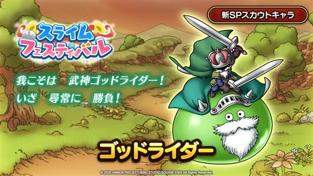 スクエニ ドラゴンクエストタクト で ゴッドライダーspスカウト を9日11時より開催 スライム系の新モンスター ゴッドライダー が登場 Social Game Info