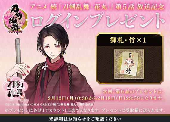 Dmm Gamesとニトロプラス 刀剣乱舞 Online でアニメ 続 刀剣乱舞 花丸 第5話放送記念ログインプレゼント Social Game Info