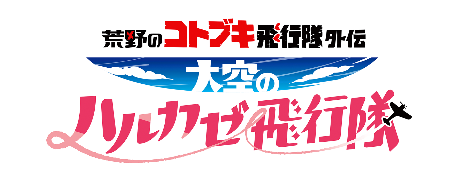 バンナム 荒野のコトブキ飛行隊 大空のテイクオフガールズ 及びyoutubeにてtvアニメ 荒野のコトブキ飛行隊 の外伝ショートアニメ 大空のハルカゼ飛行隊 を4月に公開決定 Social Game Info