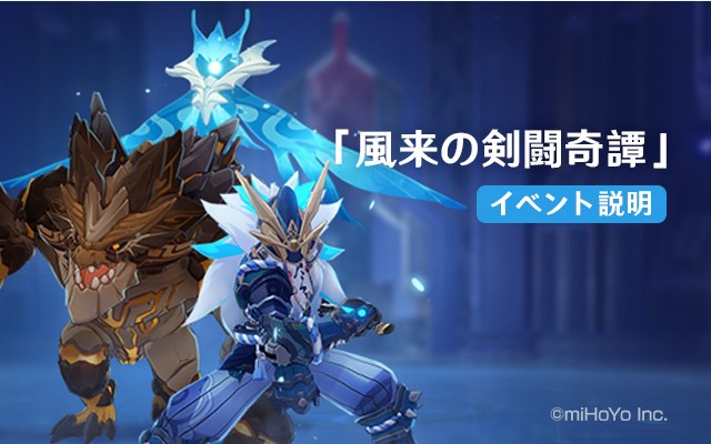 Mihoyo 原神 で6月25日より開催予定のイベント 風来の剣闘奇譚 の詳細を公開 特殊戦闘効果 技芸 が登場 Social Game Info
