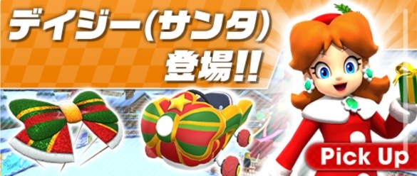 任天堂 マリオカート ツアー に新キャラクター デイジー サンタ が登場 12月18日までドカンでピックアップ対象に Social Game Info