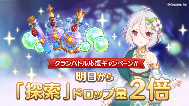 Cygames プリコネr で ノーマルクエスト や 探索 聖跡調査 神殿調査 ドロップ量2倍キャンペーンを5月26日5時より開催 Social Game Info