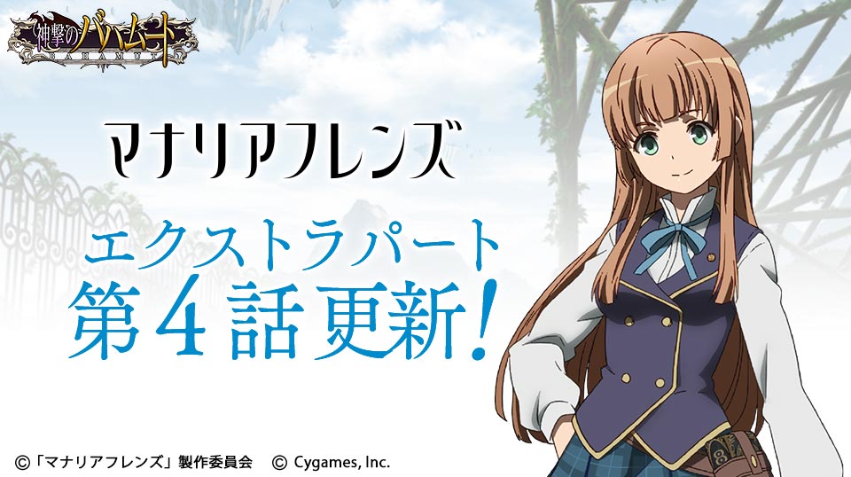 Cygames 神撃のバハムート と グランブルーファンタジー 内でアニメ マナリアフレンズ 第4話 エクストラパート を公開 Social Game Info