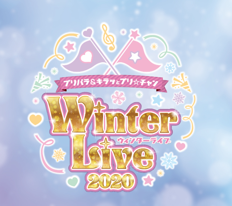 ライブイベント プリパラ キラッとプリ チャン Winter Live が12月6日に幕張メッセで開催決定 Social Game Info
