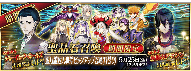 Fgo Project Fate Grand Order で 虚月館殺人事件ピックアップ召喚 日替り を5月11日から開催 シャーロック ホームズ の出現率がアップ Social Game Info