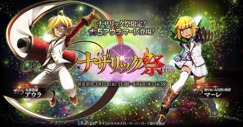 Exys オーバーロード 原作の Mass For The Dead で ナザリック祭 を開催中 アウラとマーレが登場 Social Game Info