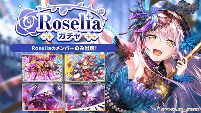 ブシロードとcraft Egg ガルパ でバンド単独ガチャ Roseliaガチャ