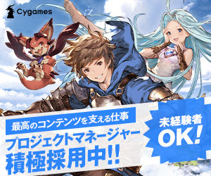 求人情報 ジョブボード 3 28 Cygamesが未経験者含めプロジェクトマネージャーを積極採用中 Social Game Info