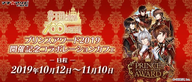 夢100 が マチ アソビcafe とのコラボカフェを10月12日より実施 プリンスアワード19 のグランプリ賞の上位30王子が登場 Social Game Info