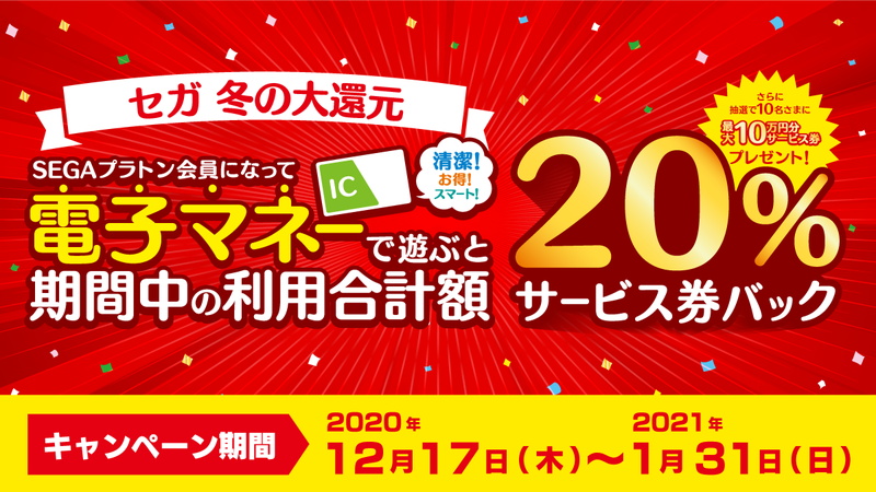 セガエンタテインメント Segaプラトン 対象店舗で 電子マネーで決済したゲーム料金の をキャンペーン Social Game Info