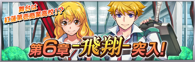 バンナムオンラインとセガ ザクセスヘブン で紅学園が舞台の新章 第6章 の配信開始 初の高難易度イベント開催 応援ガシャスタート Social Game Info