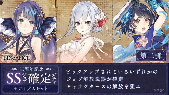 ポケラボとスクエニ シノアリス で 三周年記念ssジョブ確定ガチャ 第二弾 を開始 人魚姫 淫蠍のクレリック などがピックアップ対象に Social Game Info