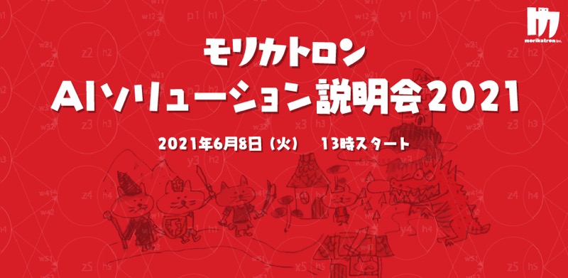 モリカトロン Aiソリューションのオンライン説明会を6月8日に開催 会話ジェネレーターや3マッチパズル自動生成など5製品が明らかに Social Game Info