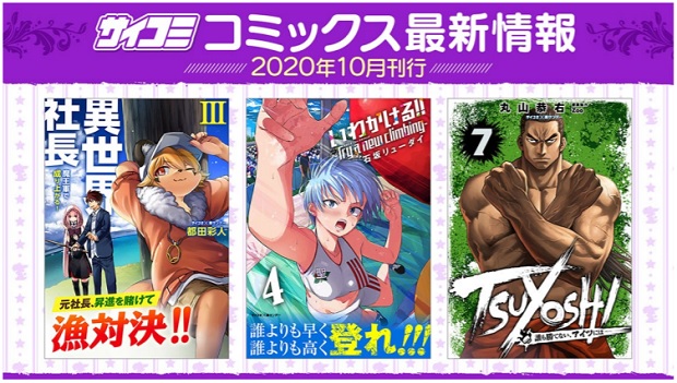 Cygames 漫画サービス サイコミ から 異世界社長 魔王軍で成り上がる いわかける Try A New Climbing など電子書籍6タイトルを発売 Social Game Info