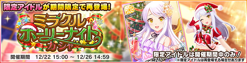 バンナム デレステ でssレア イヴ サンタクロース が再登場する ミラクルホーリーナイトガシャ を開催 Social Game Info