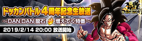 バンナム ドラゴンボールz ドッカンバトル の特番 4周年記念生放送 Dan Dan 龍石増えてく特番 を2月14日時より配信決定 Social Game Info