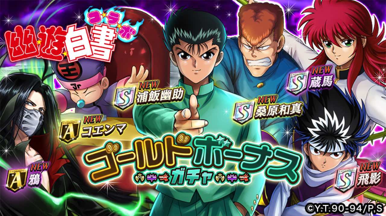 Dena 逆転オセロニア で 幽 遊 白書 とのコラボを8月17日から開始 2種類のコラボガチャを実施 毎日1回 星のかけら 1個で引ける Social Game Info