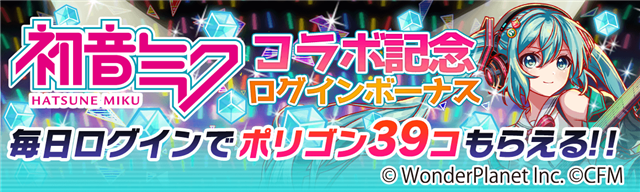 ワンダープラネット クラッシュフィーバー で1月24日より 初音ミク コラボ第5弾を開催 新ユニット 翆星の六絃姫 初音ミク 黄愛の琵琶椿 鏡音リン が登場 Social Game Info