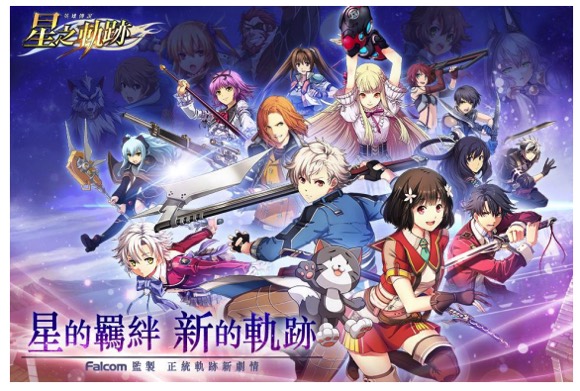 日本ファルコム スマホ向け 英雄伝説 星の軌跡 の事前登録を台湾 香港 マカオで開始 Social Game Info