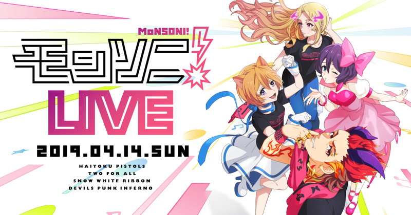 ミクシィ モンストアニメ特別編 モンソニ 初の単独ライブイベント モンソニ Live を4月14日より開催決定 チケットの抽選販売も開始 Social Game Info