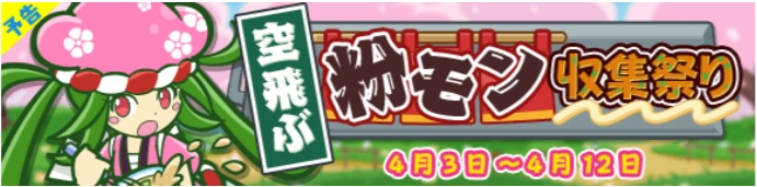 セガ、『ぷよぷよ!!クエスト』で限定イベント「空飛ぶ粉モン収集祭り」を明日開催！