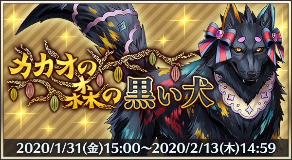 Dena メギド72 でイベントクエスト カカオの森の黒い犬 開始 ザガン ニバス のバレンタイン衣装が登場 Social Game Info