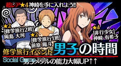 バンダイナムコ 暗殺教室 囲い込みの時間 が100万dlを突破 記念キャンペーンと新イベント 修学旅行の時間 を開始 Social Game Info