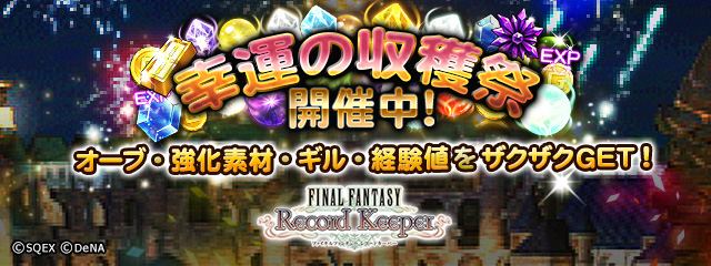 スクエニとdena Ffレコードキーパー で1周年記念のログインボーナスやイベントを実施 Ffx イベントも開催中 Social Game Info