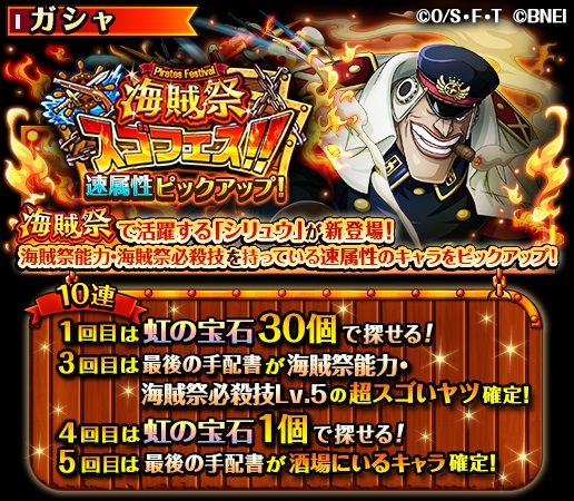 バンナム One Piece トレクル で 速属性ピックアップ 海賊祭スゴフェス を開催 シリュウ が新登場 Social Game Info