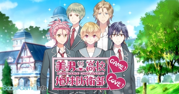 Anipani オリジナルtvアニメ 美男高校地球防衛部 Love がスマホ乙女ゲームに 来年2月より 美男高校地球防衛部 Love Game として提供予定 Social Game Info