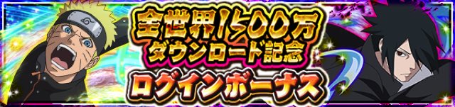 Naruto疾風伝ナルティメットブレイジング で1500万dl突破記念キャンペーンを開催 ナルブレ祭 月 や 決戦 紅煙の猛龍 も実施 Social Game Info