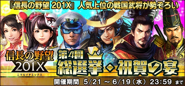 コーエーテクモ 信長の野望 1x で 4周年記念7大キャンペーン を開催 Social Game Info