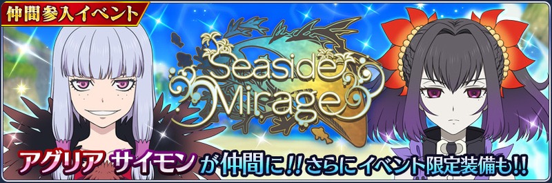 バンナム テイルズ オブ ザ レイズ で新イベント Seaside Mirage を開催 アグリアとサイモンが新規参戦 Social Game Info