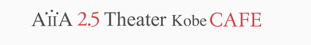 Twin Planet Aiia 2 5 Theater Kobe Cafe を7月4日にオープン 新設する2 5次元の劇場に併設 Social Game Info