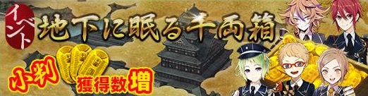 Dmmとニトロプラス 刀剣乱舞 Online でイベント 地下に眠る千両箱 を本日メンテ後より開催 ストアの審査遅延で延期していた Social Game Info