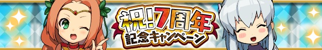 クローバーラボ ゆるドラシル で7周年記念cp開催 3タイプのヴァルキリーフェスやアニバーサリーガチャを実施 Social Game Info