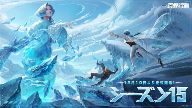 Netease 荒野行動 で新シーズン15を12月10日より正式に開始 新たな舞台は雪と氷の世界 フローズンワールド Social Game Info