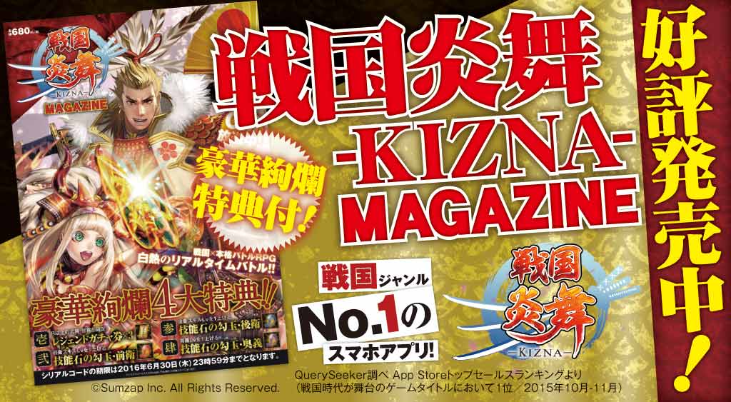 サムザップ 戦国炎舞 Kizna 初の公式マガジンを発売開始 レジェンドガチャ券を含む 豪華絢爛4 大特典 シリアルコードが付属 Social Game Info