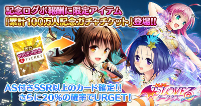 Gloops To Loveる とらぶる ダークネス Idol Revolution シリーズ累計で100万人突破 Mobage版 Ameba版 Dmm版で記念キャンペーン同時開催 Social Game Info