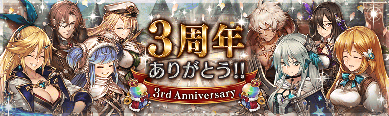 Boi 幻獣契約クリプトラクト で3周年大感謝祭キャンペーン 毎日無料ガチャやメモリアルツアー ミッション 特別クエストなど展開 Social Game Info