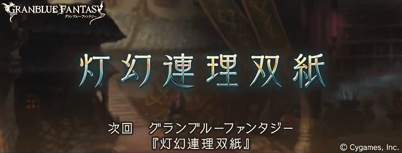 Cygames グランブルーファンタジー でイベント 灯幻連理双紙 を1月29日19時より開催すると予告 Social Game Info