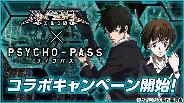 アソビモ アヴァベルオンライン でアニメ Psycho Pass サイコパス