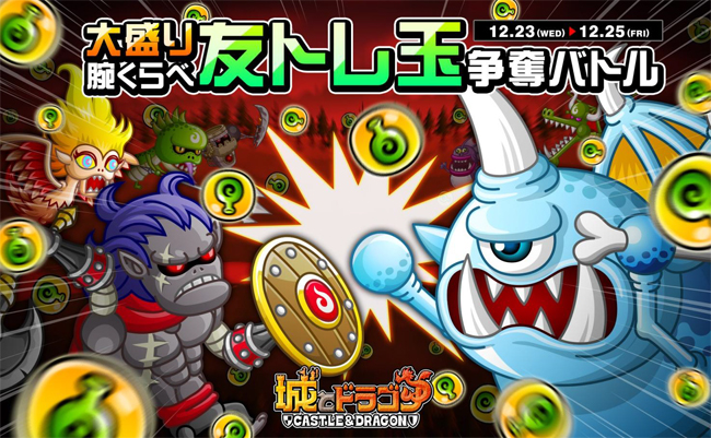 アソビズム 城とドラゴン で 腕くらべ友トレ玉争奪バトル を開催 友トレ玉をgetしてキャラを育成しよう Social Game Info