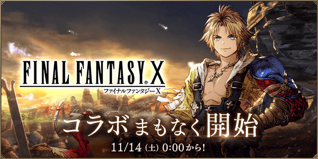 スクエニ Ffbe幻影戦争 で Final Fantasy コラボを11月14日より開催 ティーダ ユウナ アーロン が登場 Social Game Info
